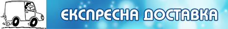 Бързо и експедитивно.